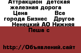 Аттракцион, детская железная дорога  › Цена ­ 212 900 - Все города Бизнес » Другое   . Ненецкий АО,Нижняя Пеша с.